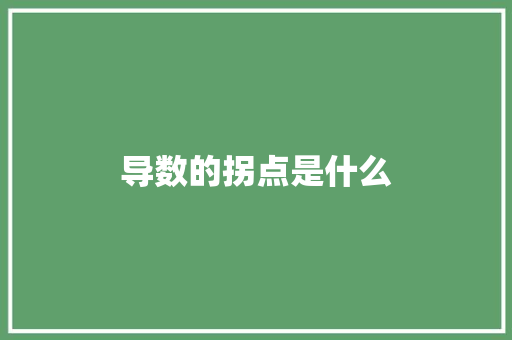导数的拐点是什么
