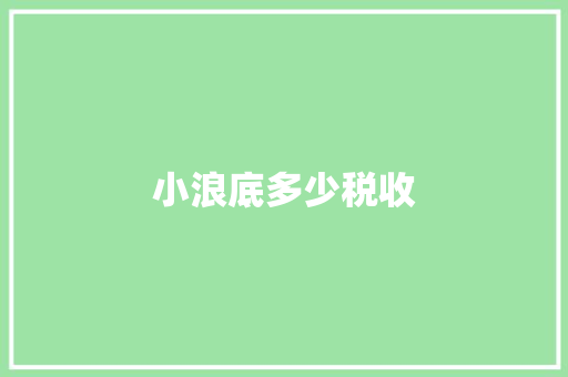 小浪底多少税收