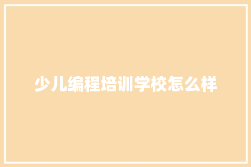 少儿编程培训学校怎么样