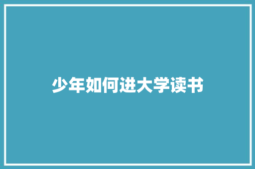 少年如何进大学读书