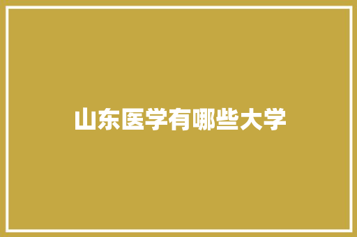 山东医学有哪些大学