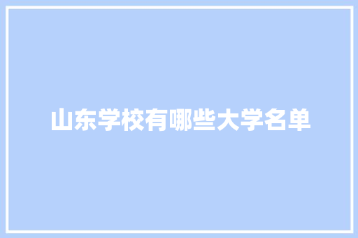 山东学校有哪些大学名单