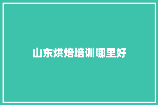 山东烘焙培训哪里好