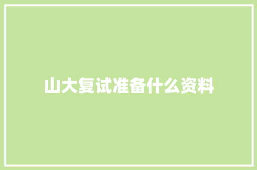 山大复试准备什么资料