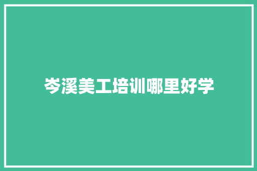 岑溪美工培训哪里好学