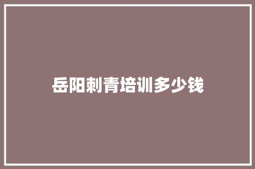 岳阳刺青培训多少钱