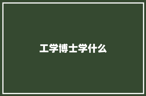 工学博士学什么
