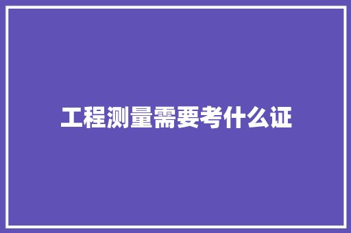 工程测量需要考什么证