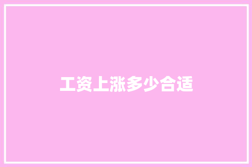 工资上涨多少合适
