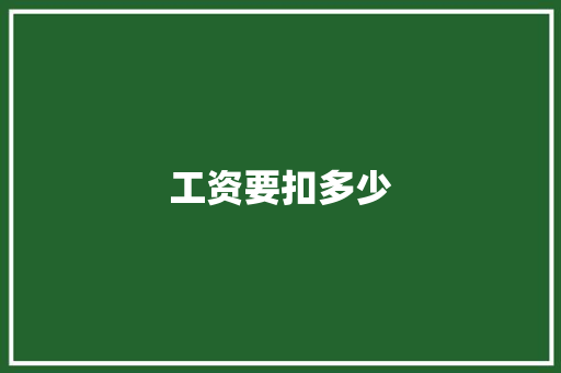 工资要扣多少
