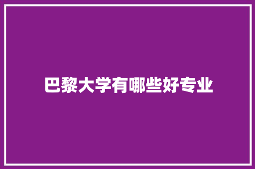 巴黎大学有哪些好专业