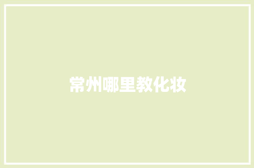 常州哪里教化妆