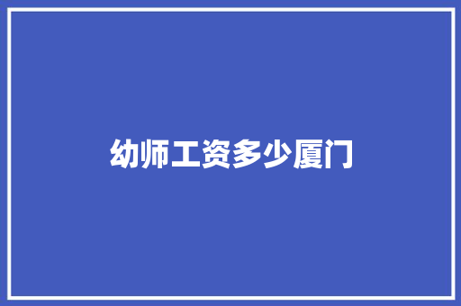 幼师工资多少厦门