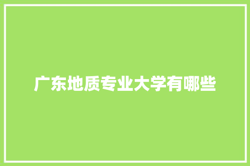 广东地质专业大学有哪些