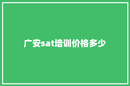 广安sat培训价格多少