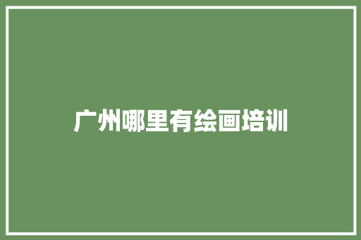 广州哪里有绘画培训