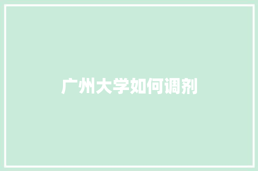 广州大学如何调剂