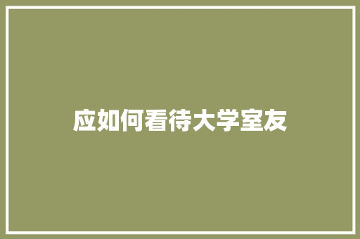 应如何看待大学室友