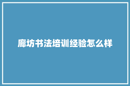 廊坊书法培训经验怎么样