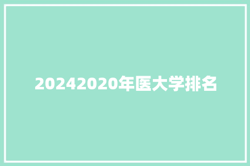 20242020年医大学排名