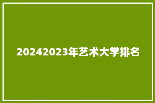20242023年艺术大学排名