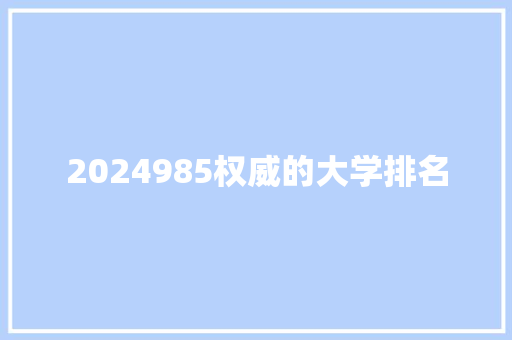 2024985权威的大学排名
