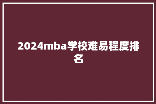 2024mba学校难易程度排名