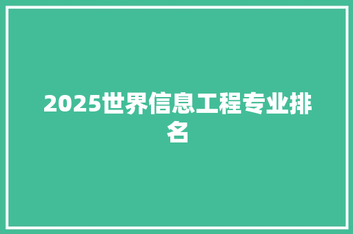 2025世界信息工程专业排名