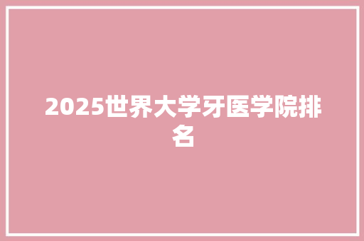 2025世界大学牙医学院排名