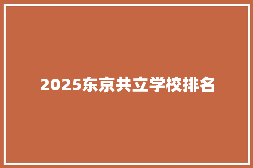 2025东京共立学校排名