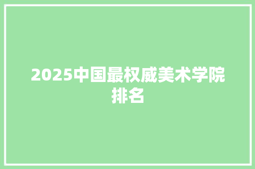 2025中国最权威美术学院排名