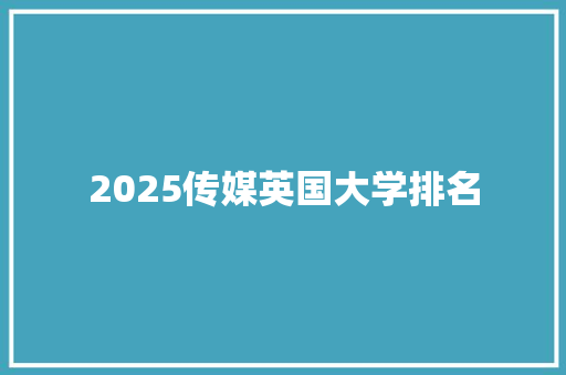 2025传媒英国大学排名