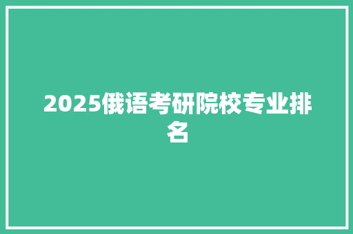 2025俄语考研院校专业排名