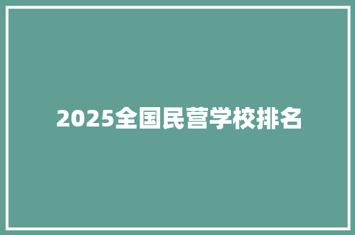 2025全国民营学校排名 采访稿