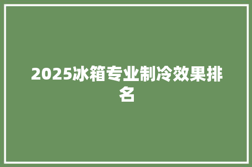2025冰箱专业制冷效果排名