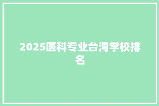 2025医科专业台湾学校排名