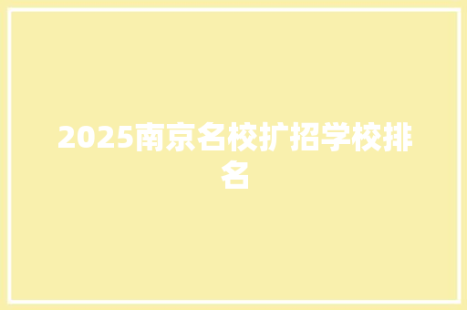 2025南京名校扩招学校排名