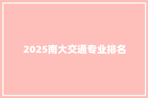 2025南大交通专业排名