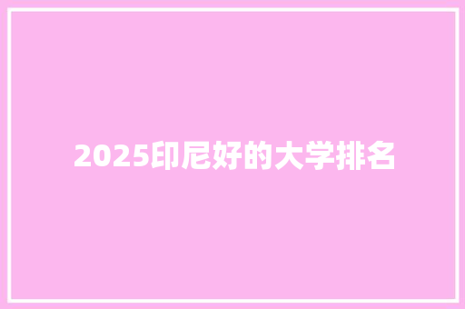 2025印尼好的大学排名