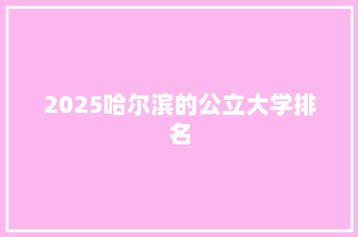 2025哈尔滨的公立大学排名