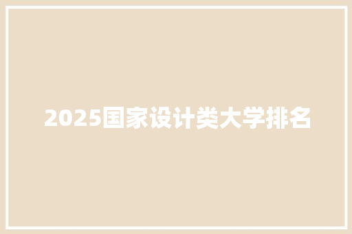2025国家设计类大学排名