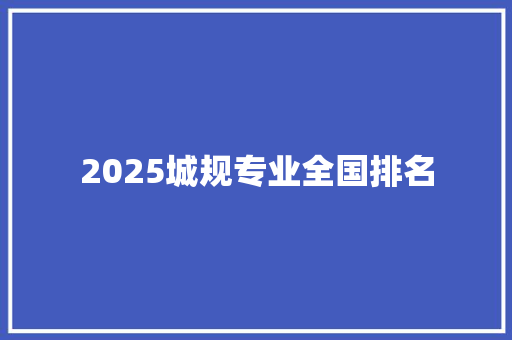2025城规专业全国排名 生活类