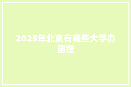2025年北京有哪些大学办函授
