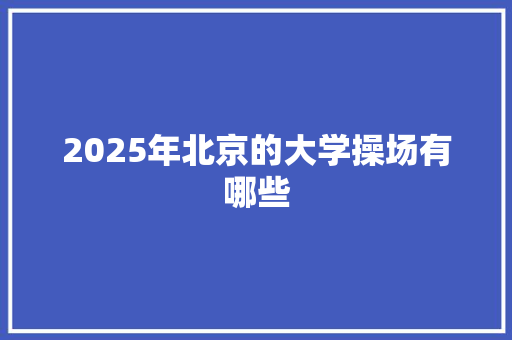 2025年北京的大学操场有哪些