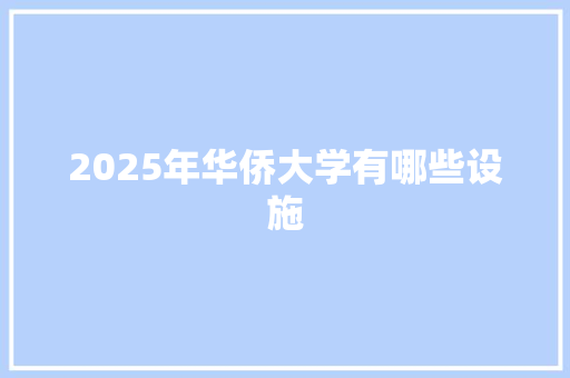 2025年华侨大学有哪些设施