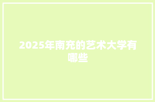 2025年南充的艺术大学有哪些