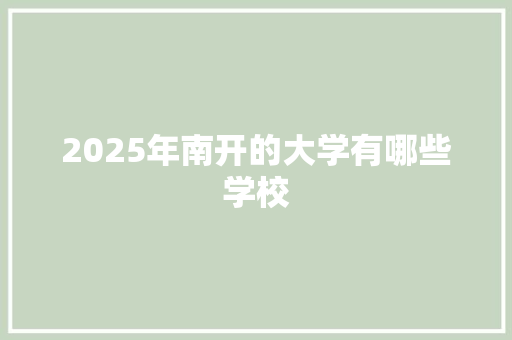 2025年南开的大学有哪些学校