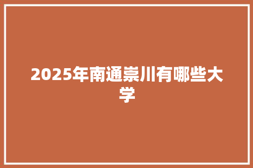2025年南通崇川有哪些大学