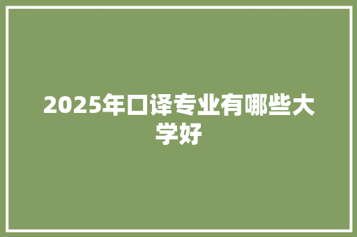 2025年口译专业有哪些大学好