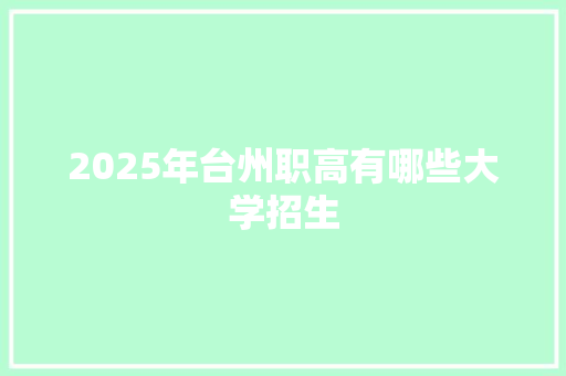 2025年台州职高有哪些大学招生